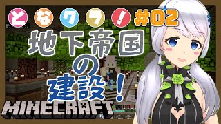 【Minecraft】#02 地下帝国の建設！【となクラ！ / とな】
