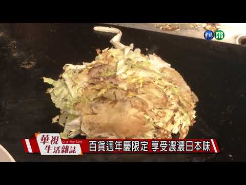 百貨週年慶限定 享受濃濃日本味