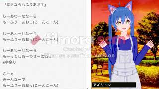 【オリジナル替え歌】幸せならもふりあお？