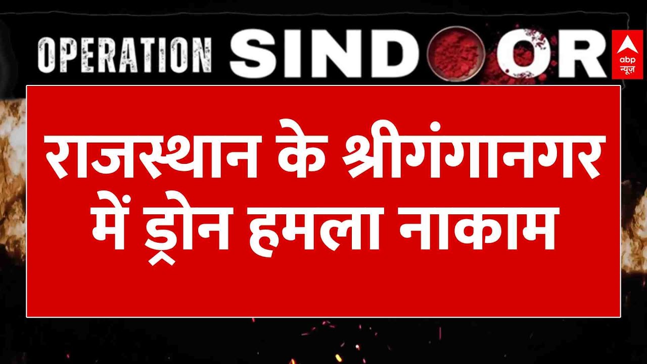 India-Pakistan War: पाकिस्तान का एक और हमला नाकाम, राजस्थान के श्रीगंगानगर में ड्रोन गिराया गया
