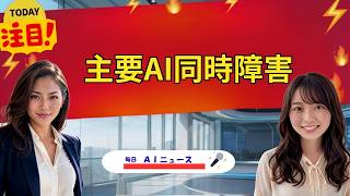 【AIニュース】主要AI同時障害 | 2026年09月04日