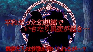 （視聴者参加型）平和だった幻想郷で急に異変が起き、ある少女とともに異変解決に向かうが…