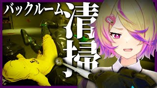 最近心が汚いので掃除します。バックルームをお掃除するホラーゲーム【Backrooms 清掃隊 (Backrooms Cleanup Crew) /ホラーゲーム】