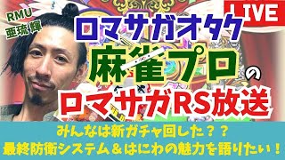 【麻雀プロのロマサガRS配信】 最終防衛システム＆はにわの魅力を語りたい。雑談周回！【亜琉 輝 RMU】