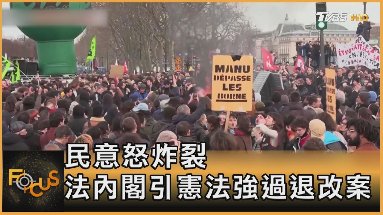 民意怒炸裂 法國內閣引憲法強過退改案