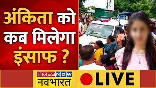 Live Hindi News | Ankita Bhandari Murder Case | Uttarakhand | Rishikesh | Pulkit Arya Arrested