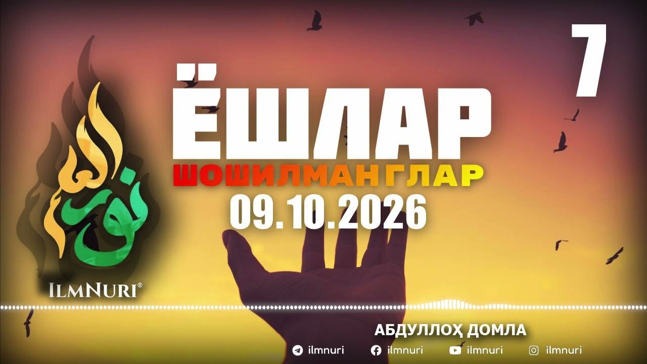 09.10.2026 ЯНГИ 7-ҚИСМ: ЭЙ ЁШЛАР ШОШИЛМАНГЛАР! / АБДУЛЛОҲ ДОМЛА