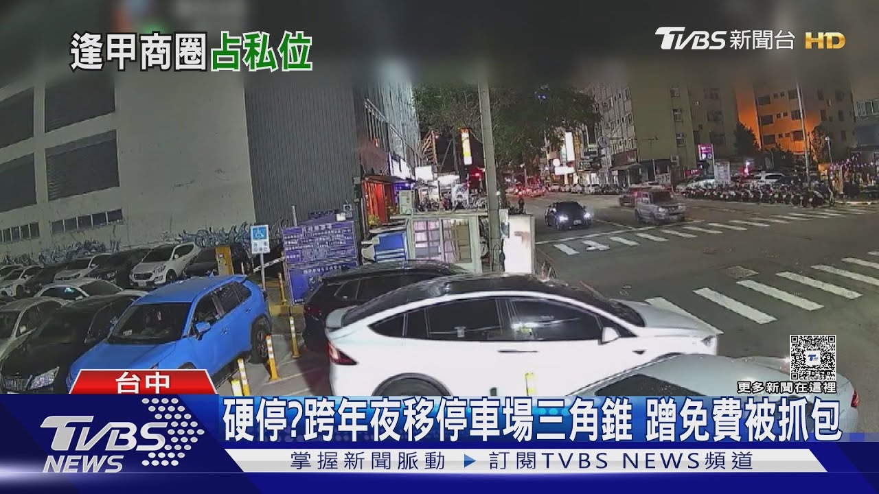 電動車駕駛「挪開三角錐霸停」！停車場業者報警　留字條嗆