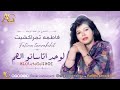 Lohd Atassano Lhm ⵍⵓⵃⴷ ⴰⵜⴰⵙⴰⵏⵓ ⵍⵀⵎ Cover Instrument Fatima Tamrakchit