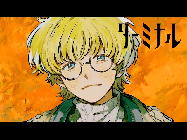 なとり 待望の「ターミナル」のミュージックビデオを公開! 2 YouTubeサムネイル