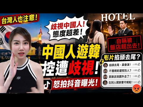 中國博主在韓國被趕出飯店？怒控歧視、揚言抖音曝光！結果影片掐頭去尾，大陸網友一句話打臉！台灣要注意了‼️這樣的手法很恐怖