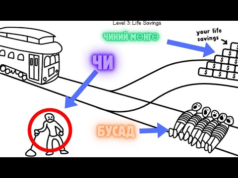 Сайн найзаа аврахуу эсвэл 5-н хүнийг аврахуу?