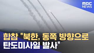 합참 북한, 동쪽 방향으로 탄도미사일 발사 (2026.04.19/뉴스투데이/MBC)