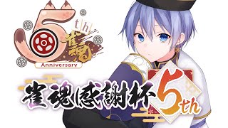 【#雀魂】最下位回避に全てをかける【白雪レイド レオス3 咲乃3 椎名3】