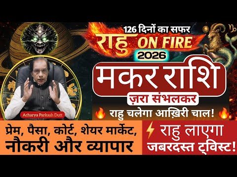 मकर राशि 2026 | राहु On Fire | आख़िरी चाल | प्रेम पैसा कोर्ट नौकरी व्यापार | Makar Rashi 2026 |