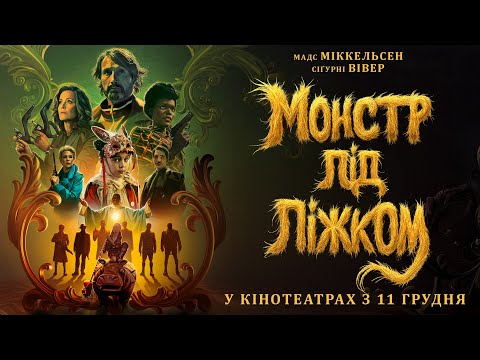 Трейлер Монстр під ліжком
