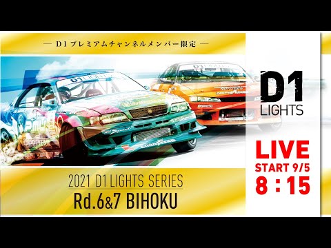 D1 Lights BIHOKU(備北ハイランドサーキット) ライブ配信