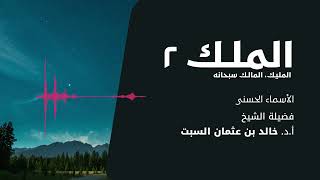 صورة شرح الأسماء الحسنى | الملك المليك المالك 2 | الشيخ خالد السبت