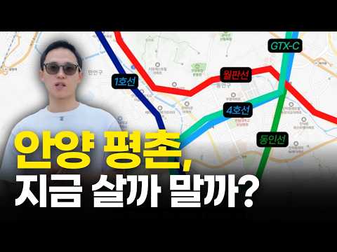 안양 평촌, 지금 들어가도 될까요? 임장 및 단지비교 | 학원가…