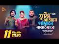 তুমি আমারে পাগল বানাইয়া রে Amare Pagol Baniya Re Akas