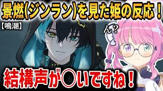 【鳴潮】景燃(ジンラン)を見た姫の反応！新キャラを細かくチェックする！【姫森ルーナ】 #ホロライブ切り抜き #鳴潮