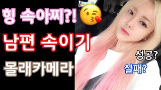 남편 몰래카메라 / 나아람 / 헉피 / 허클베리피 / 시츄당고