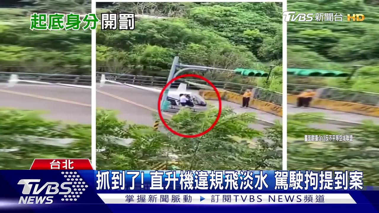 抓到了！直升機違規飛淡水　駕駛拘提到案