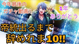【ヒプノシスマイクARB】今年最後のガチャ動画!!帝統が出るまで辞めれ10!!