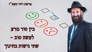 בין סור מרע לעשה טוב - שתי גישות בחינוך | פרשת ויחי תשפ"ו