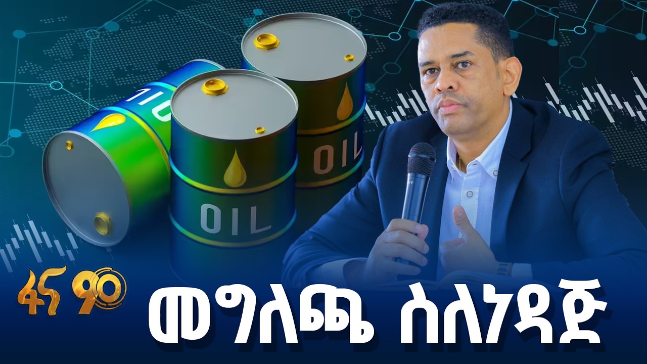 የነዳጅ ግብይትና ስርጭት ላይ ውሳኔዎች