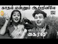 Kaadhal Enum Aatrinile HD Video Song காதல் என்னும் ஆற்றினில�