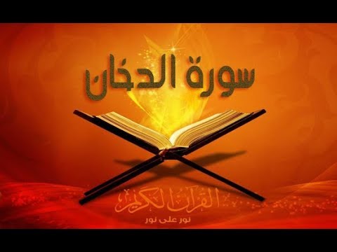 سورة الدخان بصوت سعد الغامدي SORAT AL DOKHAN SAAD GHAMIDI