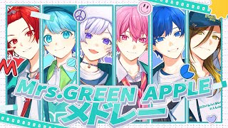 【Mrs. GREEN APPLEメドレー】実力派歌い手グループがミセスの曲を本気で歌ってみた