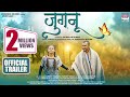 JUGNU OFFICIAL TRAILER Awdhesh Mishra New Bhojpuri Movie 2021
