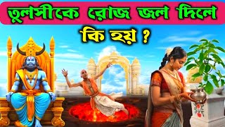 তুলসীকে রোজ জল দিলে কোন ফল প্রাপ্ত হয় | Moral story | Positive Thinking | Motivational Puran kahini