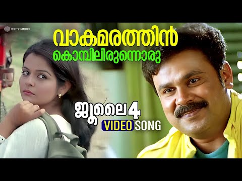 Vaakamarathin Kombilirunnoru | Video Song | July 4 | Dileep | Roma Asrani | Ouseppachan