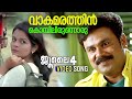 Vaakamarathin Kombilirunnoru Video Song July 4 Dileep Roma Asrani Ouseppachan