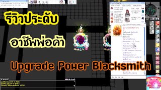 RO5.0-PRONTERA EP5.0 รีวิวประดับพ่อค้า Upgrade Power Blacksmith