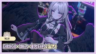 25.10.31 데바데 + 배그 + 물멍타운 2일차