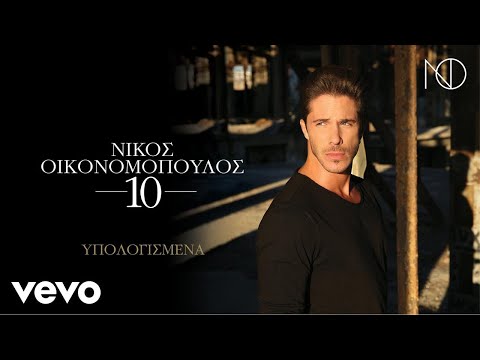 Νίκος Οικονομόπουλος - Υπολογισμένα