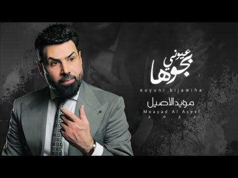 عيوني بجوها مؤيد الاصيل