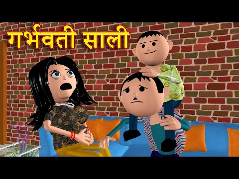 PREGNANT SAALI (गर्भवती साली) | MSG TOONS Comedy Funny Video @MakeJokeOf