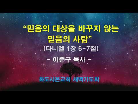 (다니엘 3) 믿음의 대상을 바꾸지 않는 믿음의 사람