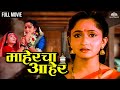 अलका कुबल ह्यांचा महेर ते सासरचा प्रव�