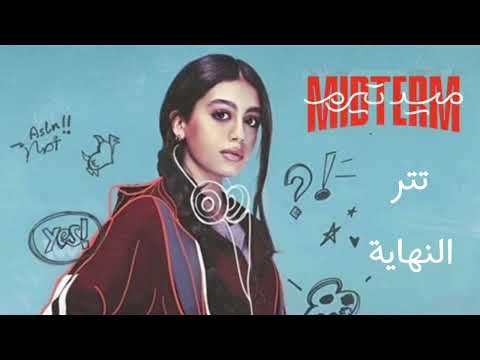 أغنية ياسمينا العبد – من مسلسل ميد ترم | النسخة الأصلية بجودة عالية