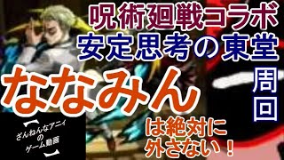 東堂さんを運極にしたい！ モンスト 呪術廻戦コラボ 【ざんねんなアニィ】