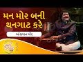 Mor Bani Thanghat Kare by Osman Mir | Goliyon Ki Raasleela Ram-Leela | Gujarati Jalso 2017