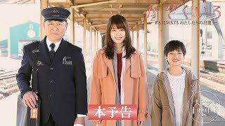 映画『かぞくいろーRAILWAYS わたしたちの出発ー』予告60秒