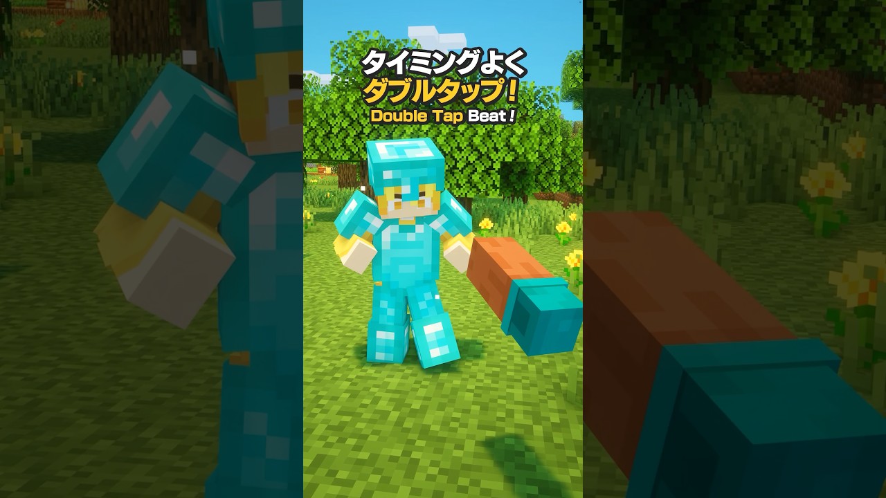 タイミング良くダブルタップ！！part2 #マイクラ #マインクラフト#shorts