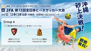 【JFA 第13回全日本ビーチサッカー大会】グループA［17］琉球エリスリナ vs ヴィアティン三重BS